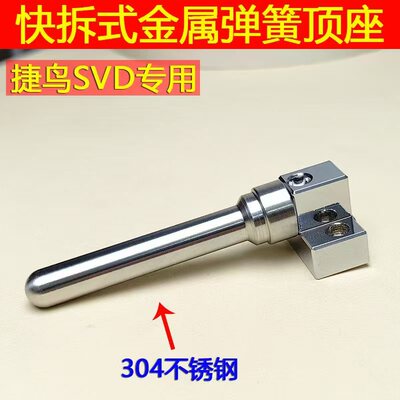 牛哥推荐701玩具配件捷鹰SVD不锈钢顶杆倒七到7活塞栓缸