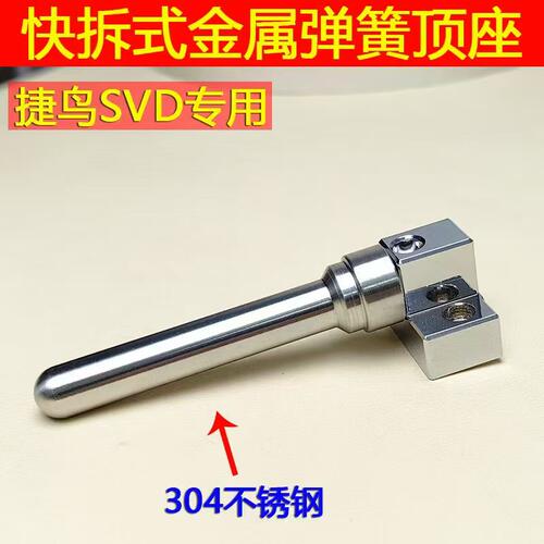 牛哥推荐701玩具配件捷鹰SVD不锈钢顶杆倒七到7活塞栓缸