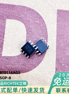 RICHTEK立锜 RT8116AGS 全新原装正品 贴片SOP-8 电源IC 芯片器件