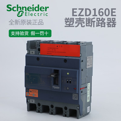 施耐德塑壳漏电EZD160E4100ELN4P100A80A125A160A250A断路器