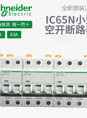 施耐德开关IC65N小型断路器A9空开1P2P3P4P家用C型1632A不带漏电