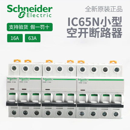 施耐德开关IC65N小型断路器A9空开1P2P3P4P家用C型1632A不带漏电