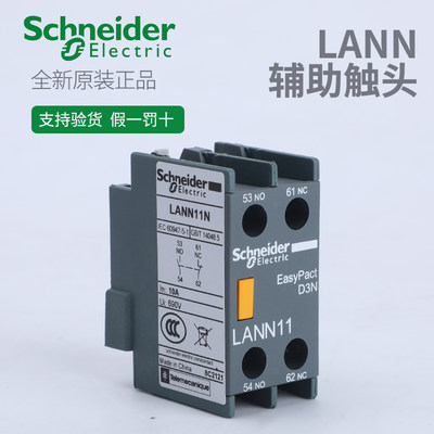 原装施耐德LC1N接触器辅助触点LANN11N 22 02 1340 替代LAEN