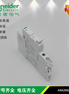 施耐德电气 iOF (A9A26904 A9A26946) 辅助附件     适用A9断路器