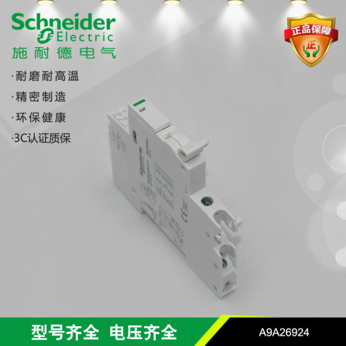 施耐德电气 iOF (A9A26904 A9A26946) 辅助附件     适用A9断路器