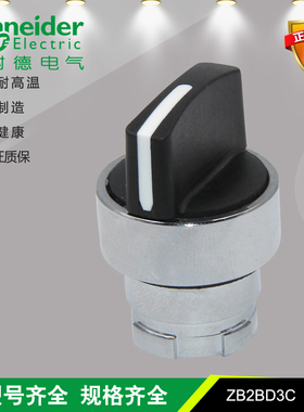 施耐德 ZB2BD3C 三档自锁式 旋转按钮头 全新原装XB2BD33C头