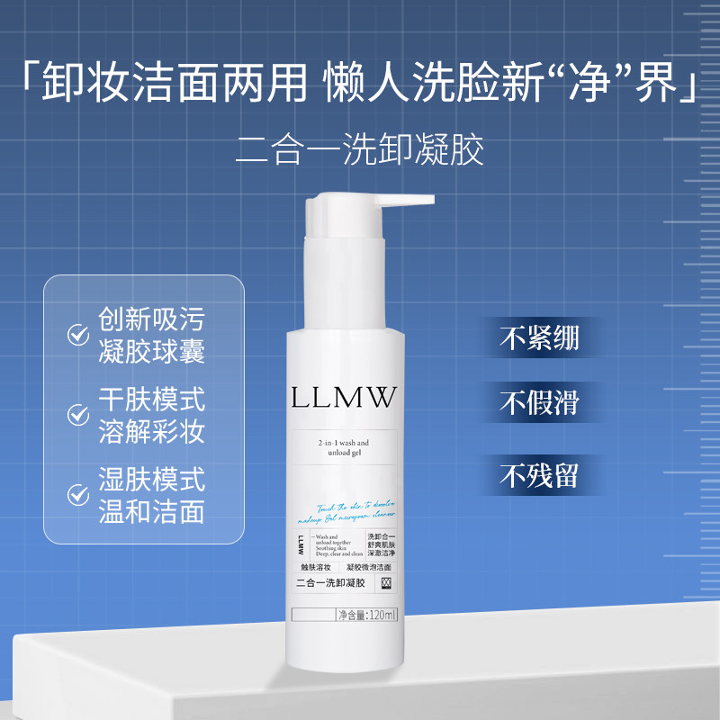 洁面卸妆二合一洗面奶德沃XEQ洗卸凝胶升级LLMW温和深层清洁llmw