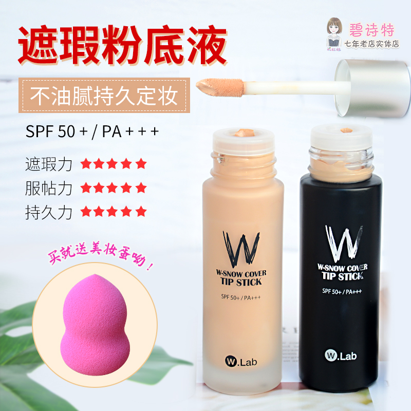 彩虹姐 韩国w.lab粉底液持久保湿遮瑕防水不脱妆膏wlab气垫bb霜