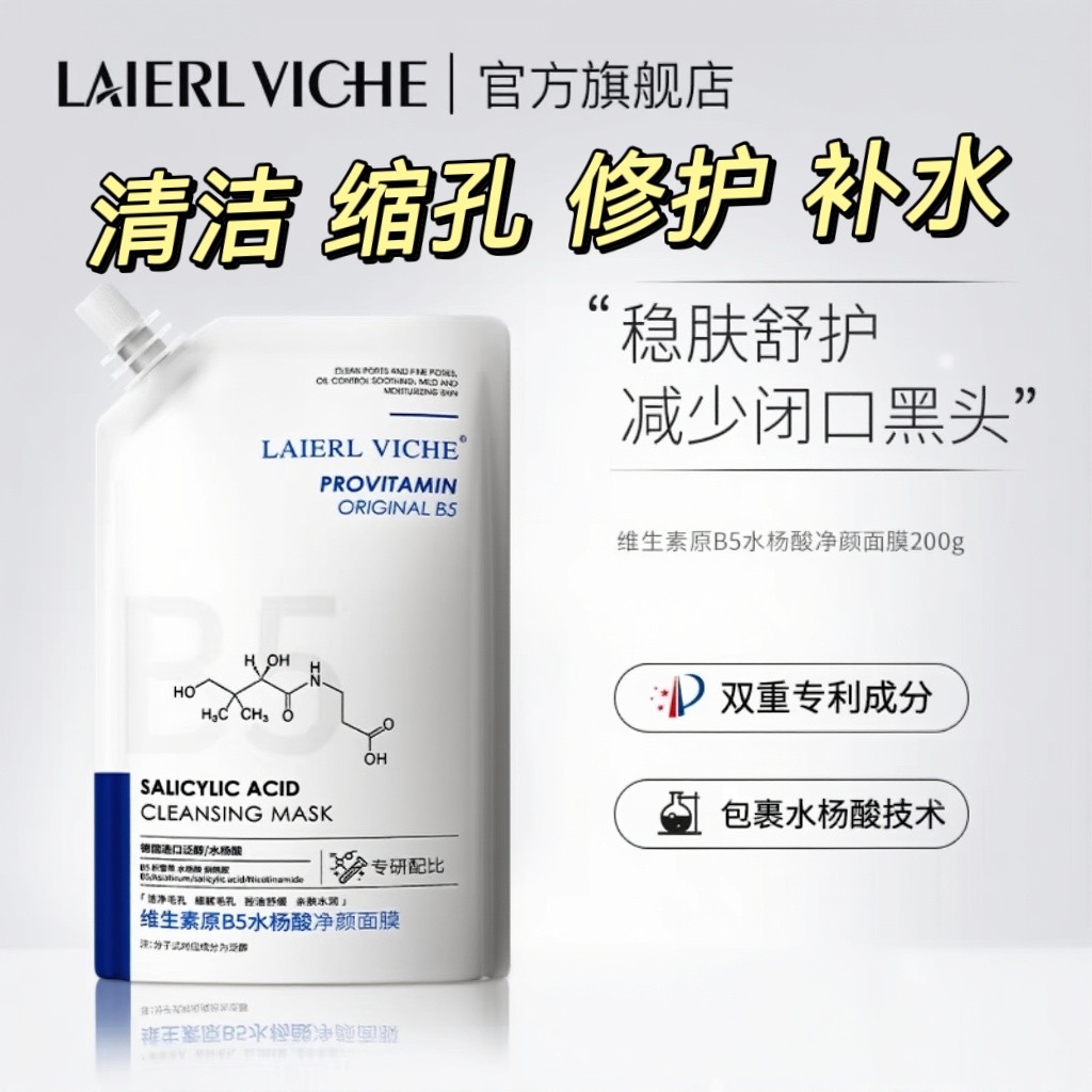 LAIERL VICHE 维生素原B5水杨酸净颜面膜洁净黑头闭口缩毛孔男女