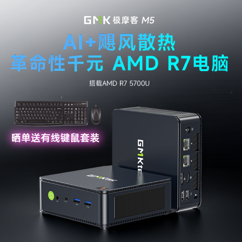 极摩客M5 AMD R7 5700U迷你主机小电脑便携双网口软路由办公游戏