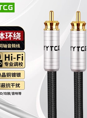 台湾杨阳 6N单晶铜OCC数字75欧CD数播解码spdif莲花RCA同轴音频线