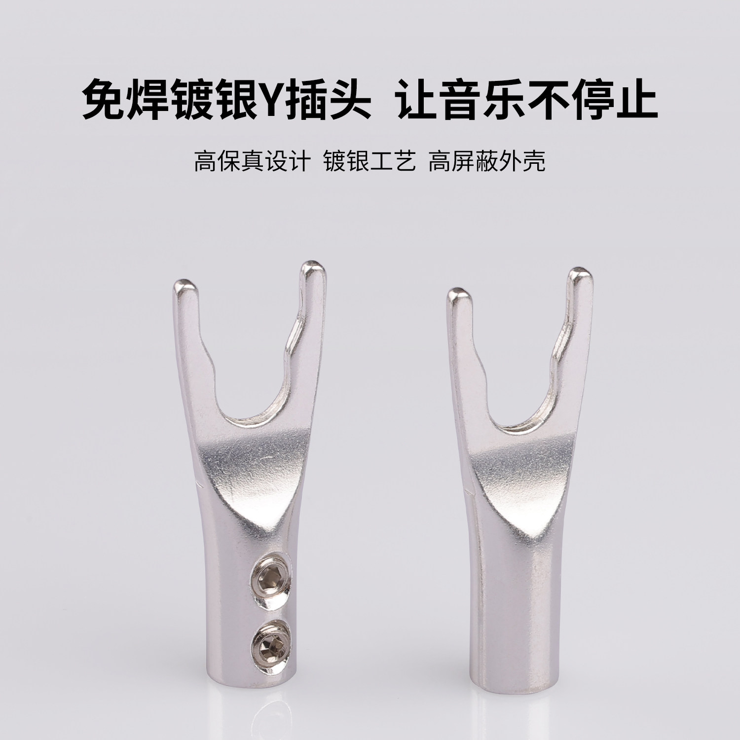 台湾杨阳 紫铜镀银音箱喇叭线插头镀银叉子 HiFi音响Y插头U形端子