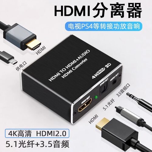 hdmi音频分离器4K高清视频转3.5光纤PS4XBOX机顶盒播放器接显示