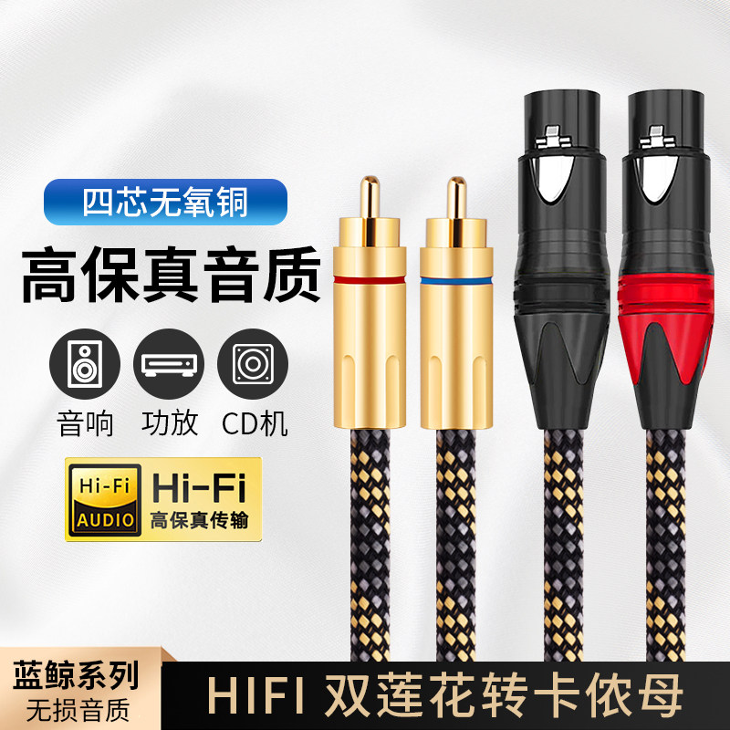 杨阳发烧无氧铜双莲花头转卡侬公母线HiFi RCA转平衡XLR音频线