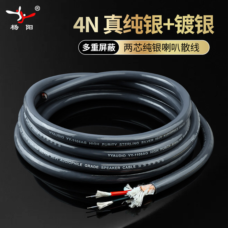 杨阳纯银音频线hifi喇叭线功放胆机中置主音箱散线纯银线音响散线
