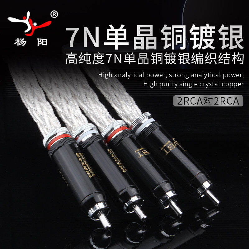 杨阳7N单晶铜镀银双莲花信号线CD机胆机 RCA音频线HiFi音响连接线