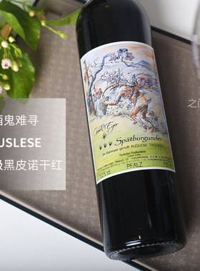 稀少罕见！AUSLESE逐串精选级黑皮诺干红葡萄酒 ！德国原瓶进口
