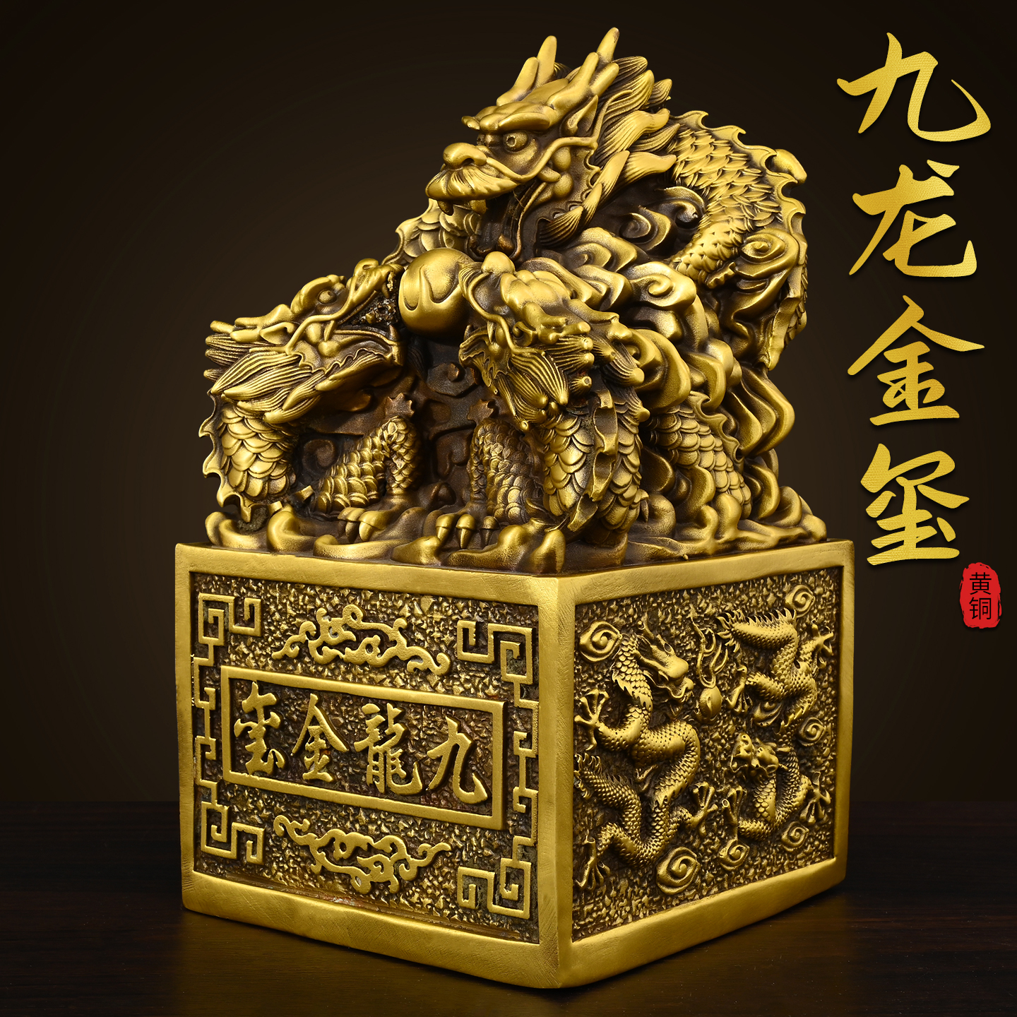 纯黄铜九龙金玺摆件九龙印玉玺风水摆件龙印摆件金龙玉玺印章大号