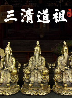 黄铜三清道祖神像三清祖师供奉元始天尊灵宝天尊太上老君纯摆件