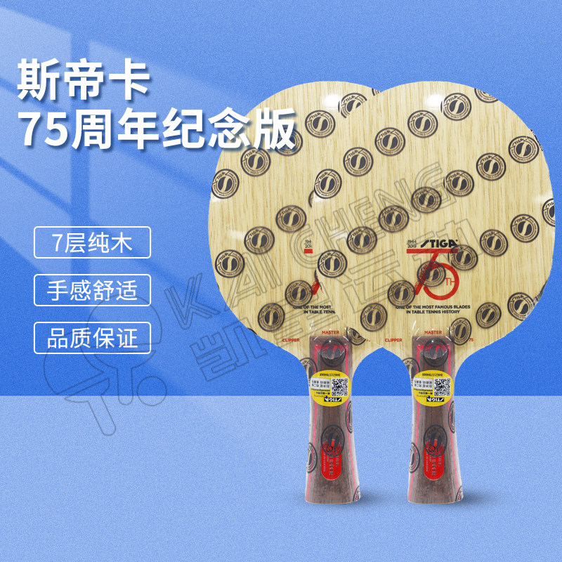 STIGA斯帝卡斯蒂卡CL乒乓球底板球拍75周年珍藏纪念版七层纯木