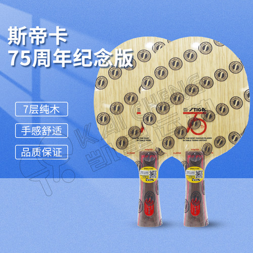 STIGA斯帝卡斯蒂卡CL乒乓球底板球拍75周年珍藏纪念版七层纯木