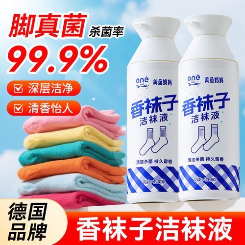 美鱼妈妈香袜子洁袜液洗袜子专用