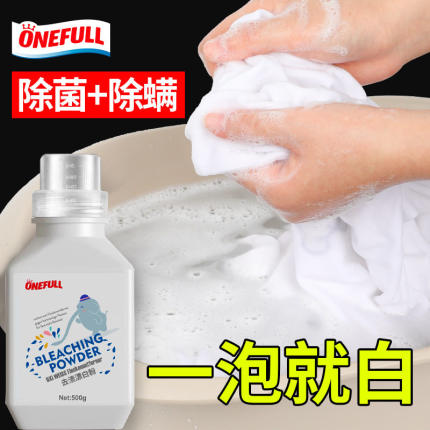 ONEFULL漂白剂白色衣物去渍去黄增白漂白粉白色衣服发黄洗白神器