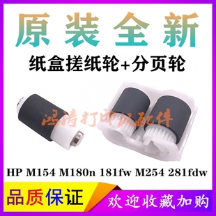 M181fw纸盒搓纸轮 M180N进纸轮HP 原装 HPM154a搓纸轮M154NW分页器
