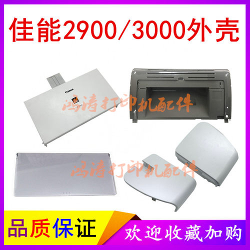 佳能Canon2900打印机外壳LBP3000透明盖板硒鼓盖子佳能打印机配件