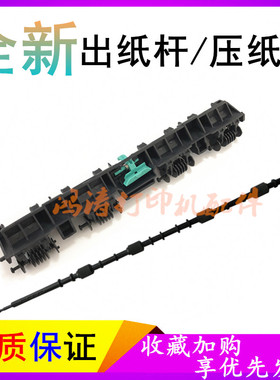 适用惠普HPM1536导板P1606出纸轮P1566压纸板M1530导杆4820D导板