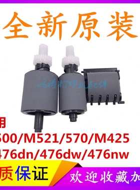 适用原装HP M425搓纸轮 M476 M521 M570ADF输稿器搓纸轮 原稿搓分