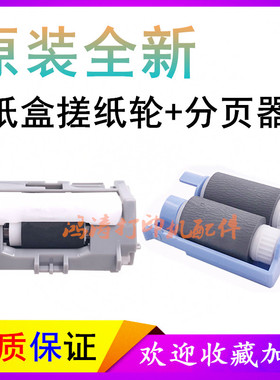 原装HPM403dn搓纸轮M402dw进纸轮M426dw分页器HPM426dw纸盒搓纸轮