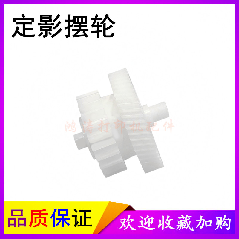 佳能MF223d摆轮MF225/MF226dn定影驱动齿轮MF227/MF229dw过桥齿轮