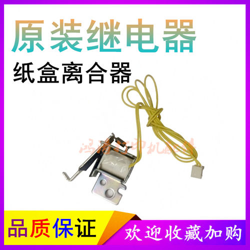 原装佳能D1380继电器D1360离合器D1170继电器LBP6620纸盒离合器
