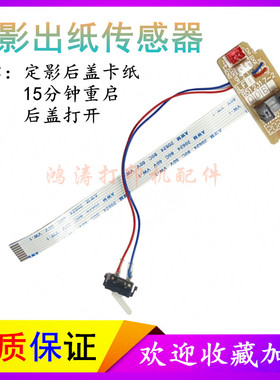 兄弟HL-2240D出纸传感器HL-2230 2250DN 2270DW 2280DW后盖感应器