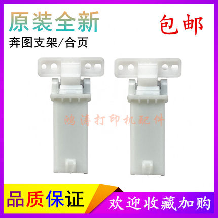 包邮奔图M7105扫描盖板支架7170/7100合页7109/7300/7106DN支撑架