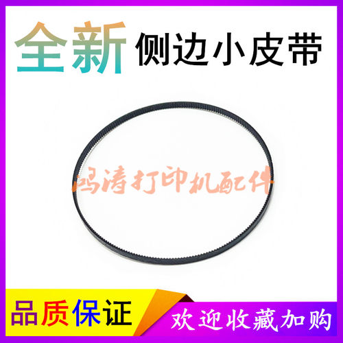 HPX585/X551/X451打印机皮带