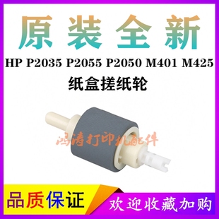 原装 HPP2035搓纸轮P2055纸盒搓纸轮M401dn分页器M425DN纸盒搓纸轮