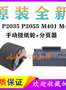 原装HPP2035搓纸轮P2055手动分页器M401D进纸轮M425dw手动搓纸轮