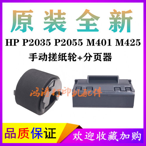 HPP2035P2055M401M425搓纸轮