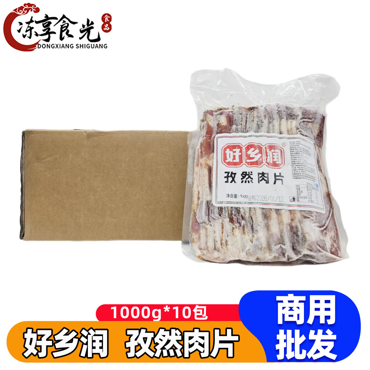 好乡润孜然肉片1kg*10袋调理鸭肉制品麻辣烫自助火锅烤肉食材商用
