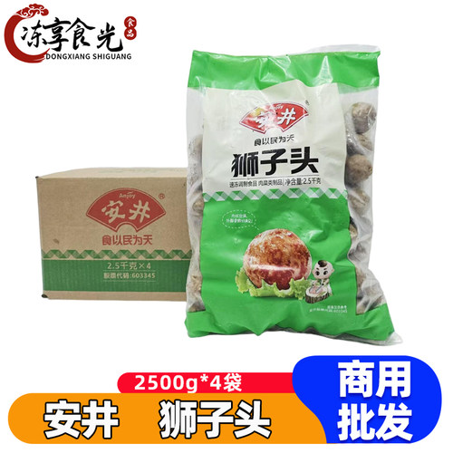 安井狮子头2.5kg*4袋四喜丸子红烧狮子头丸子冷冻半成品商用食材