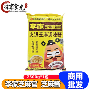 李家芝麻官火锅芝麻调味酱2.5kg袋装火锅调味酱麻辣烫拌酱芝麻酱