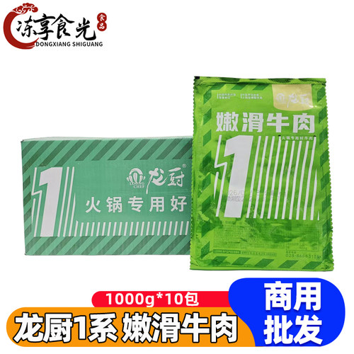 龙厨嫩滑牛肉1系1kg*10包嫩牛肉水煮牛肉片涮火锅冒菜食材商用