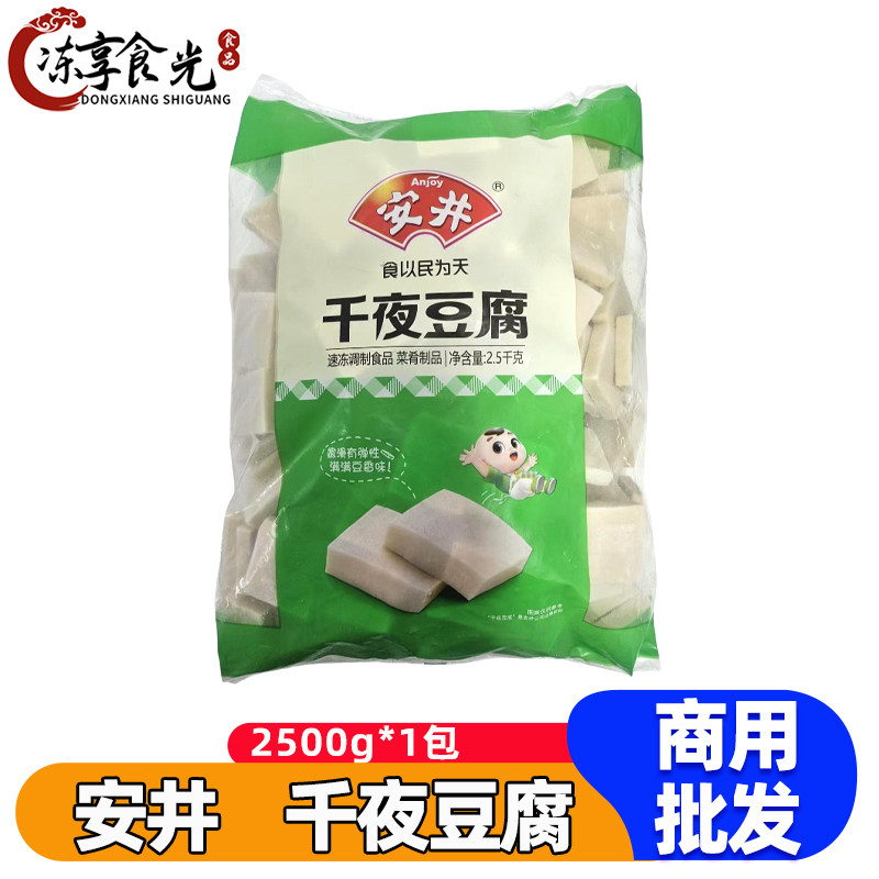 安井千夜豆腐2.5kg/袋千叶豆腐千页豆腐冻豆腐烧烤麻辣烫火锅食材
