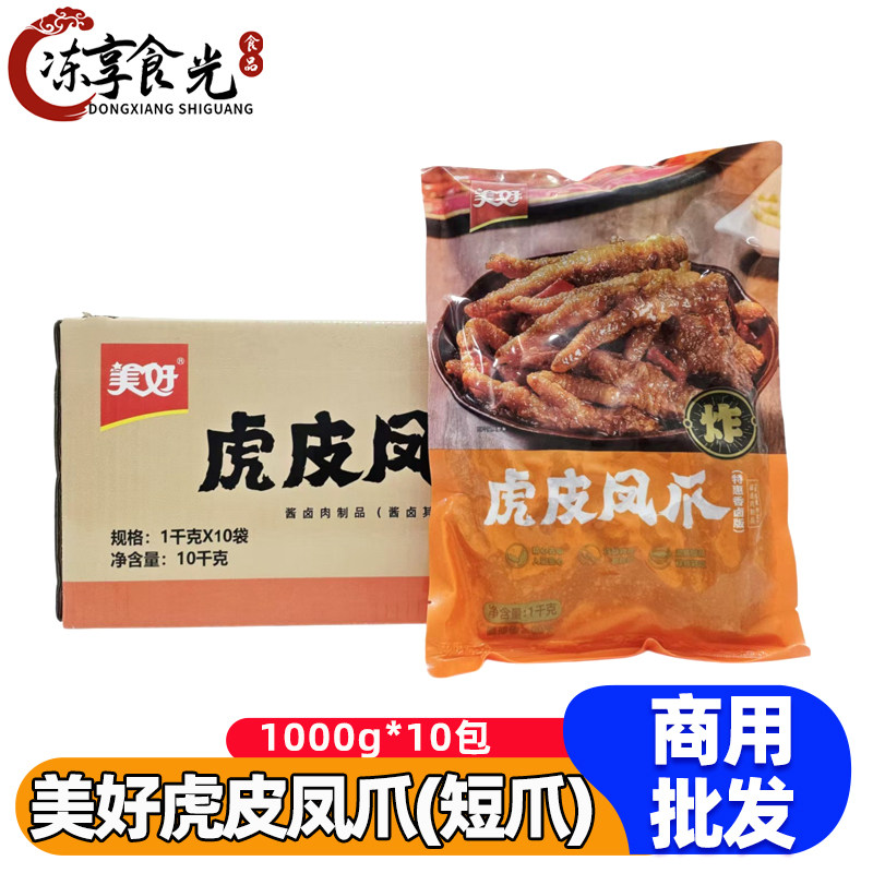 美好虎皮凤爪短爪1kg*10包卤鸡爪耙凤爪鸡脚串串火锅食材烧烤商用