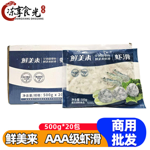 鲜美来3A级虾滑500g*20袋整箱火锅食材新鲜豆捞手打虾滑虾丸商用