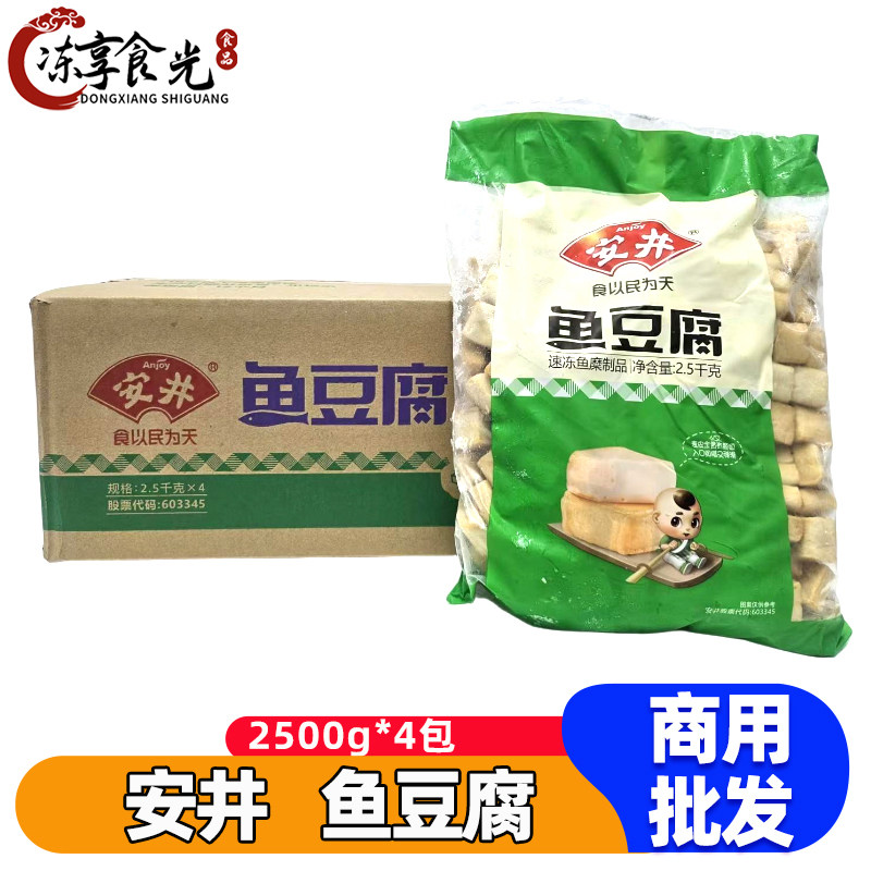 安井鱼豆腐2.5kg*4袋鱼豆腐块冷冻火锅丸子麻辣烫丸串串食材商用