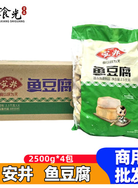 安井鱼豆腐2.5kg*4袋鱼豆腐块冷冻火锅丸子麻辣烫丸串串食材商用