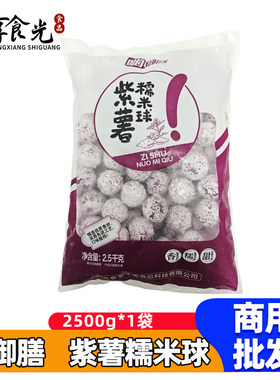 紫薯糯米球2.5kg火锅丸子